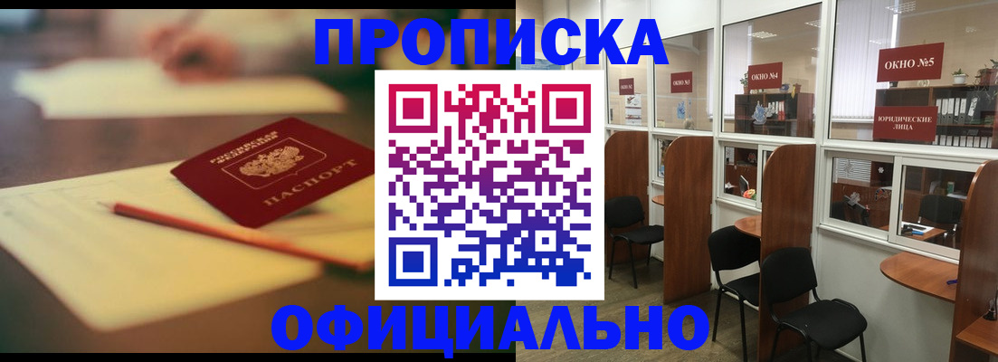 прописка 2025 в Новотроицке